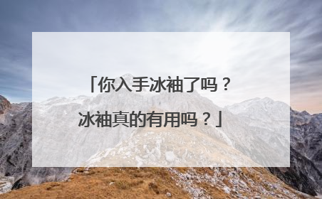 你入手冰袖了吗？冰袖真的有用吗？