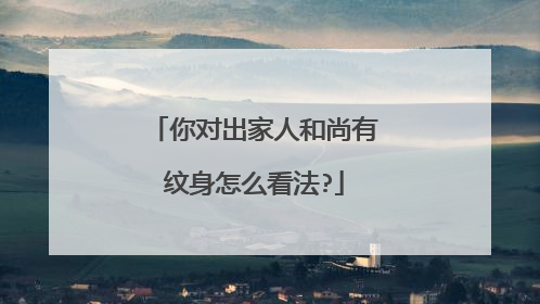 你对出家人和尚有纹身怎么看法?