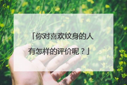 你对喜欢纹身的人有怎样的评价呢?