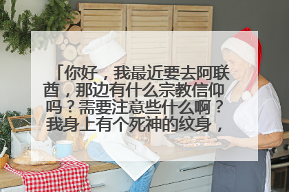 你好，我最近要去阿联酋，那边有什么宗教信仰吗？需要注意些什么啊？我身上有个死神的纹身，会有影响吗？
