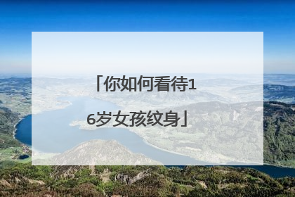 你如何看待16岁女孩纹身