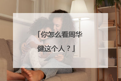 你怎么看周华健这个人?