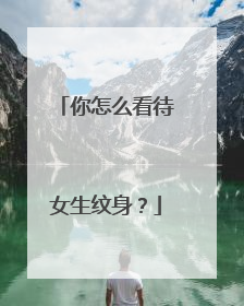 你怎么看待女生纹身？