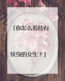 你怎么看待有纹身的女生?