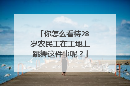 你怎么看待28岁农民工在工地上跳舞这件事呢？