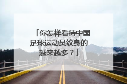 你怎样看待中国足球运动员纹身的越来越多？