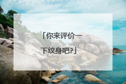 你来评价一下纹身吧?