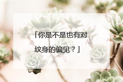 你是不是也有对纹身的偏见?