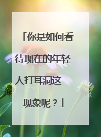 你是如何看待现在的年轻人打耳洞这一现象呢？