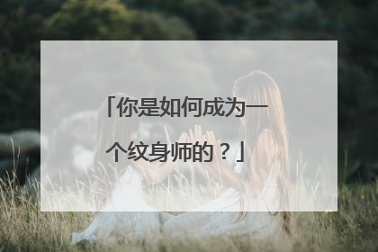 你是如何成为一个纹身师的？