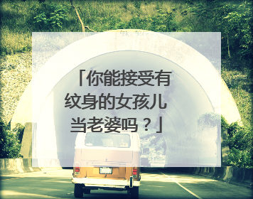 你能接受有纹身的女孩儿当老婆吗？