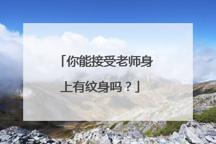 你能接受老师身上有纹身吗？