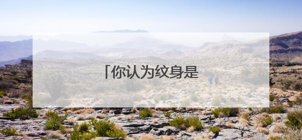 你认为纹身是一种时尚吗？