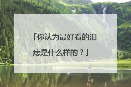 你认为最好看的泪痣是什么样的？