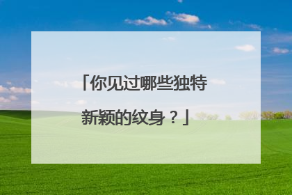 你见过哪些独特新颖的纹身？