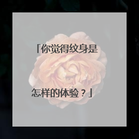 你觉得纹身是怎样的体验？