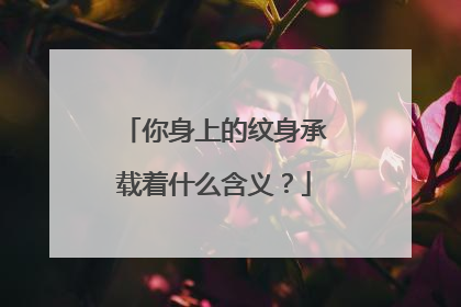 你身上的纹身承载着什么含义？
