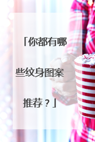 你都有哪些纹身图案推荐？