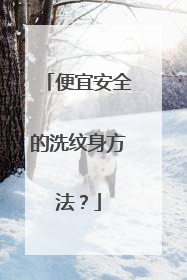 便宜安全的洗纹身方法？
