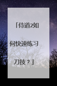 侍道2如何快速练习刀技？
