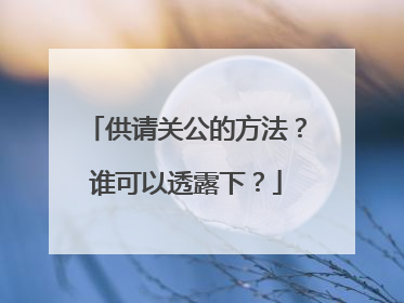 供请关公的方法？谁可以透露下？