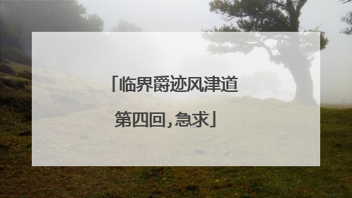 临界爵迹风津道第四回,急求