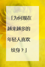 为何现在越来越多的年轻人喜欢纹身？