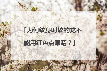 为何纹身时纹的龙不能用红色点眼睛？