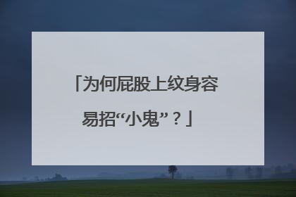 为何屁股上纹身容易招“小鬼”？