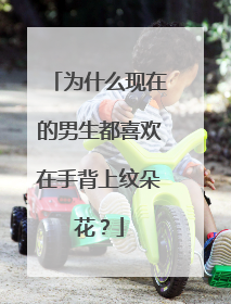 为什么现在的男生都喜欢在手背上纹朵花？