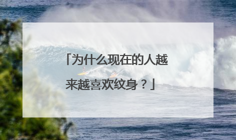 为什么现在的人越来越喜欢纹身？