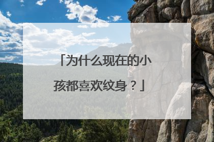 为什么现在的小孩都喜欢纹身？