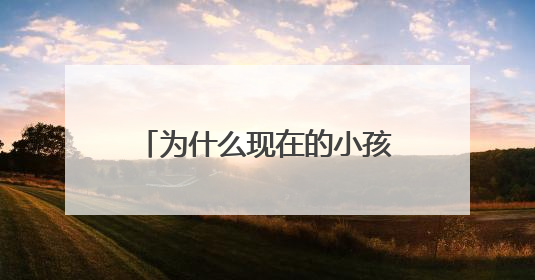 为什么现在的小孩都喜欢打耳洞？