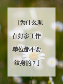 为什么现在好多工作单位都不要纹身的？