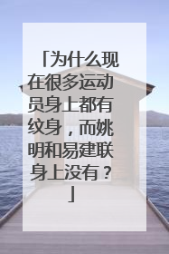 为什么现在很多运动员身上都有纹身，而姚明和易建联身上没有？