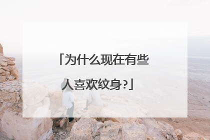 为什么现在有些人喜欢纹身?