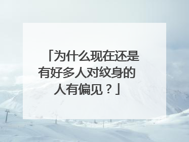为什么现在还是有好多人对纹身的人有偏见？