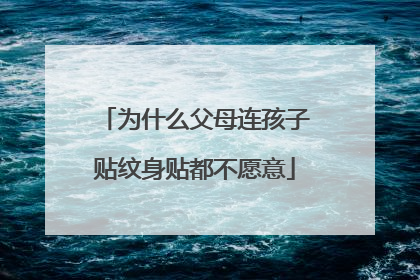 为什么父母连孩子贴纹身贴都不愿意