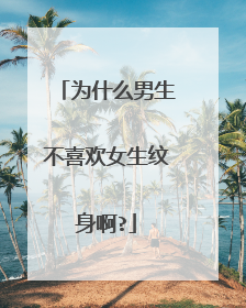 为什么男生不喜欢女生纹身啊?