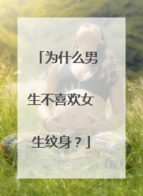 为什么男生不喜欢女生纹身？