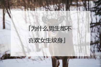 为什么男生都不喜欢女生纹身