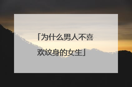 为什么男人不喜欢纹身的女生