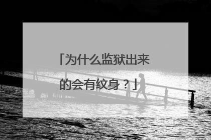 为什么监狱出来的会有纹身?