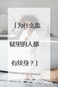 为什么监狱里的人都有纹身？