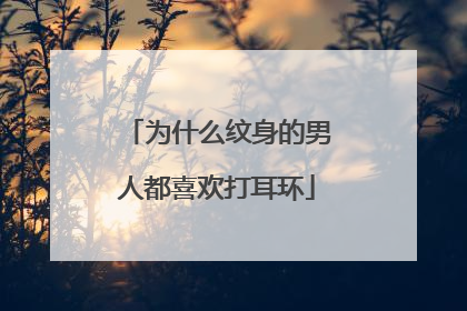 为什么纹身的男人都喜欢打耳环