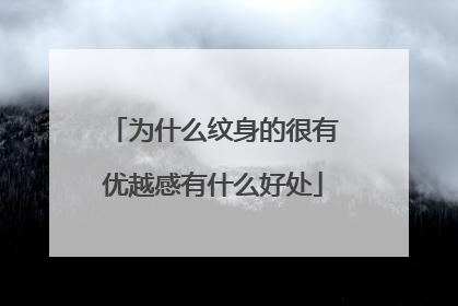 为什么纹身的很有优越感有什么好处