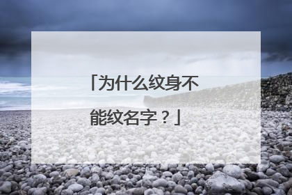 为什么纹身不能纹名字？