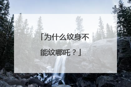 为什么纹身不能纹哪吒？