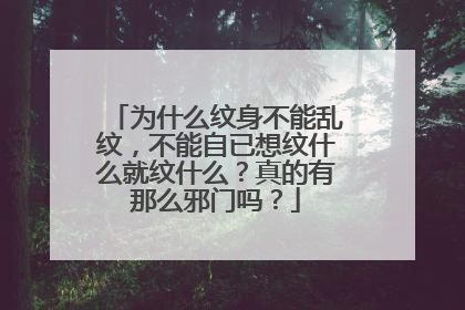 为什么纹身不能乱纹，不能自已想纹什么就纹什么？真的有那么邪门吗？