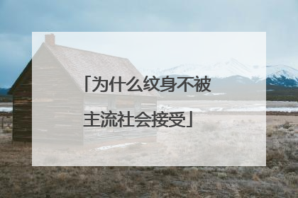 为什么纹身不被主流社会接受